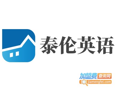 泰伦英语加盟费