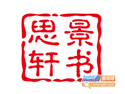 思景轩书画学堂加盟费