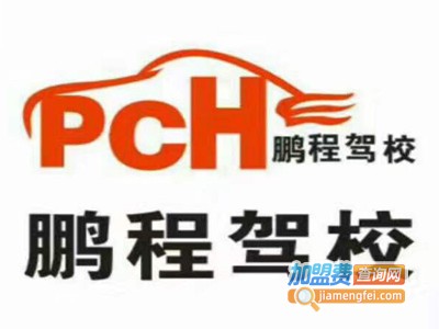 鹏城驾校加盟费