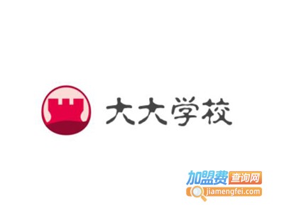 大大学校加盟费