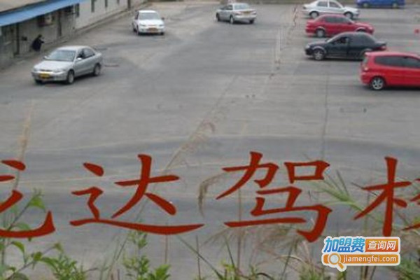 龙达驾校加盟费