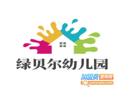 绿贝尔幼儿园加盟费
