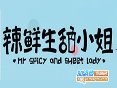 辣鲜生甜小姐加盟费