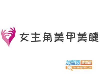 女主角美甲美睫加盟费