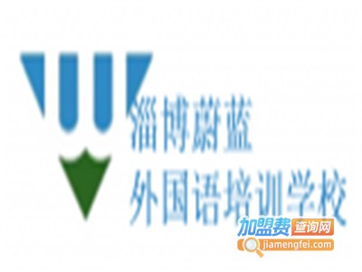 淄博蔚蓝外国语培训学校加盟费