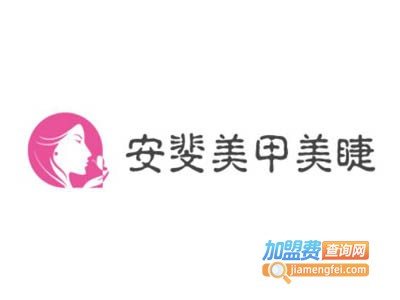 安斐美甲美睫加盟费