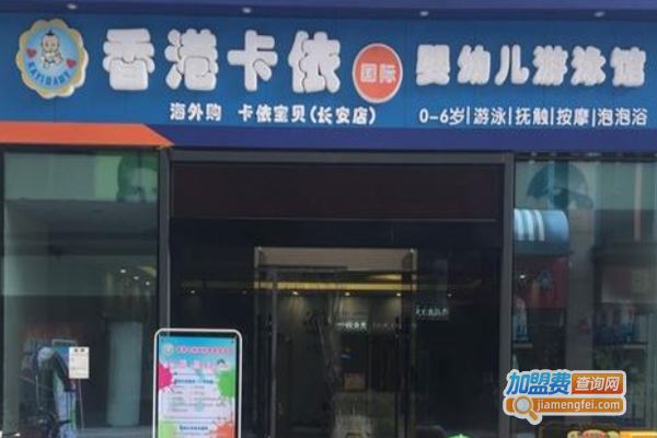 香港卡依游泳馆加盟费