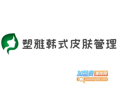 塑雅韩式皮肤管理加盟费