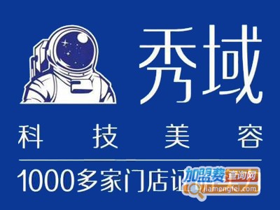 秀域科技美容加盟费