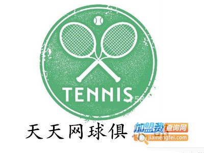 天天网球俱乐部加盟费