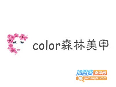 color森林美甲美睫加盟费