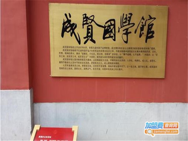 国子监成贤国学馆加盟门店