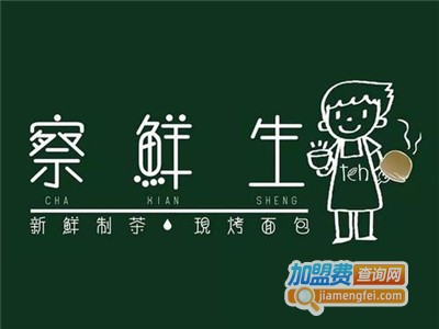 察鲜生加盟