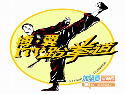 搏翼国际跆拳道馆加盟费