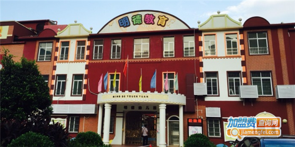 明德幼儿园加盟费