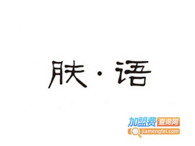 肤语韩式皮肤管理