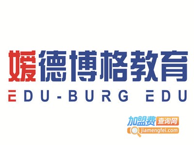 嫒德博格教育加盟费