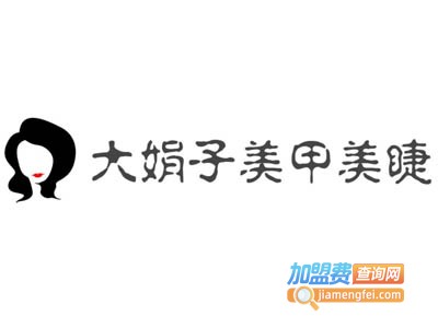 大娟子美甲美睫加盟费