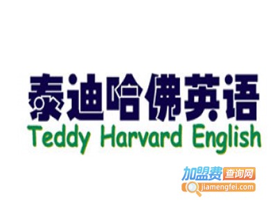 泰迪哈佛英语加盟费