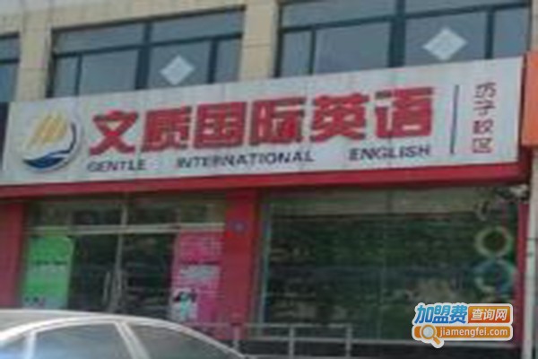文质国际英语
