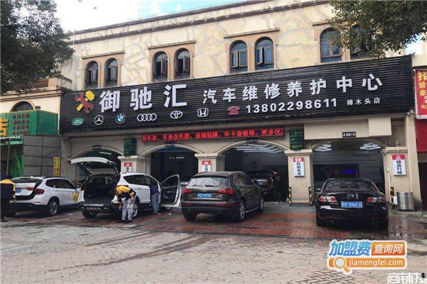 驰汇汽修加盟费