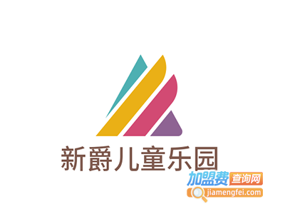 新爵儿童乐园加盟费