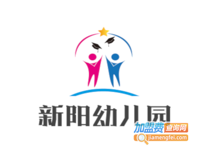 新阳幼儿园加盟费