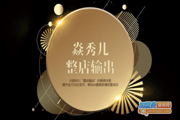 焱秀儿加盟