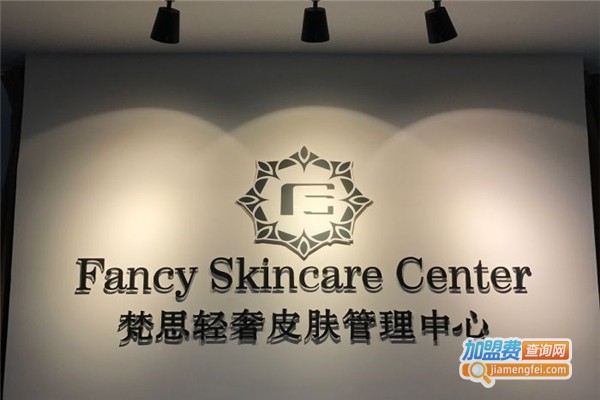 fancy梵思轻奢皮肤管理加盟费