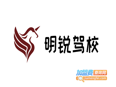 明锐驾校加盟费