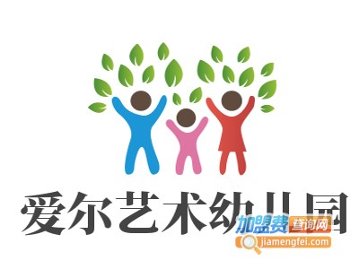 爱尔艺术幼儿园加盟费