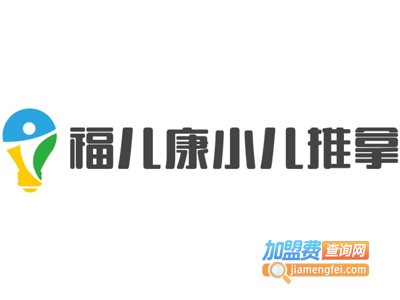 福儿康小儿推拿