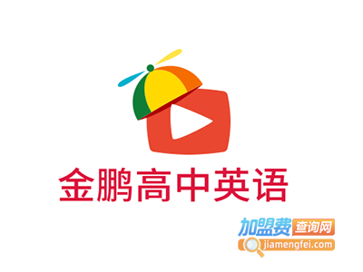 金鹏高中英语加盟费
