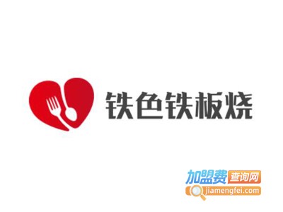 铁色铁板烧