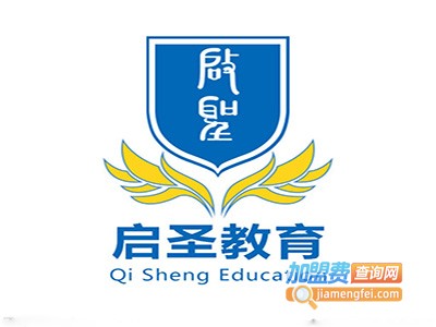 启圣教育加盟费