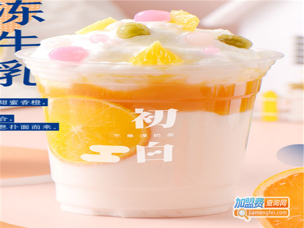 初白牛乳茶加盟门店 
