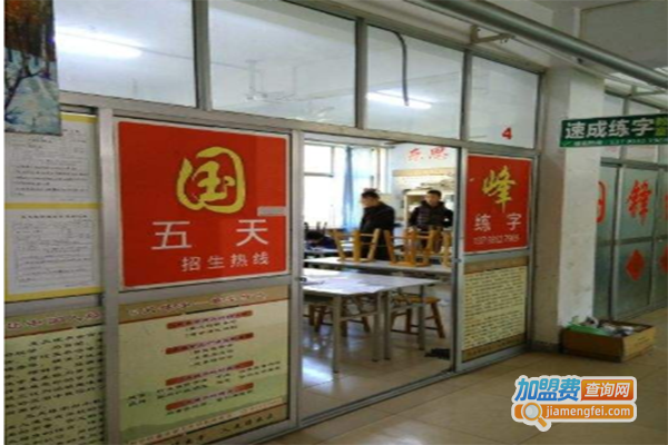 四方五天练字加盟门