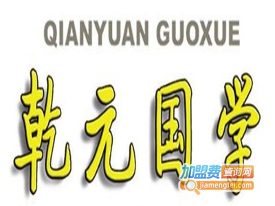 乾元国学班加盟费
