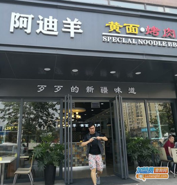 阿吉羊黄面烤肉加盟费