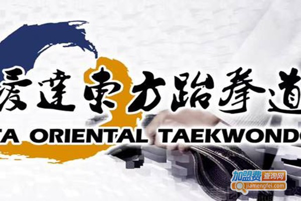 爱达东方跆拳道加盟费