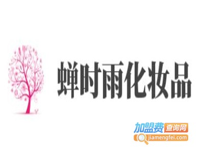 蝉时雨化妆品加盟费