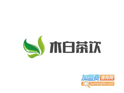 木白茶饮加盟费