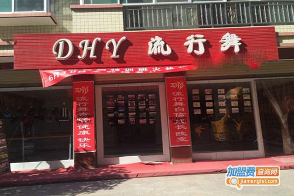 DHY流行舞加盟门店