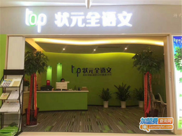 TOP状元全语文培训加盟门店