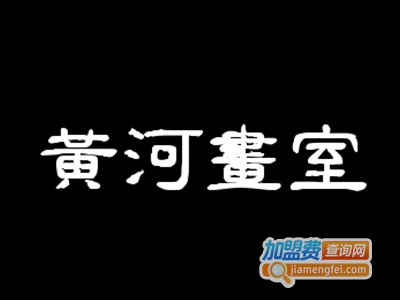 黄河画室加盟