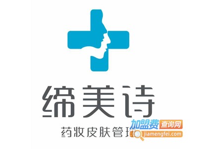 缔美诗药妆皮肤管理加盟费