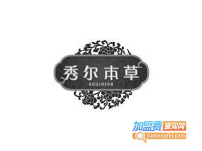 秀尔本草养生美容加盟费