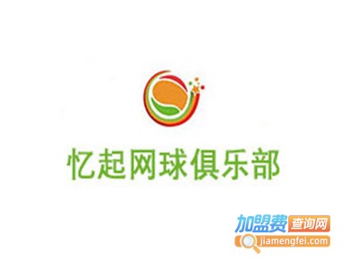 忆起网球俱乐部加盟费