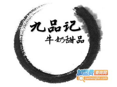 九品记牛奶甜品加盟费