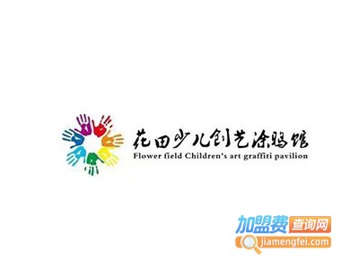 花田少儿创意美术馆加盟费